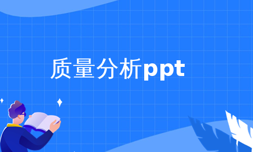 质量分析ppt