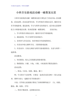 小班音乐游戏活动碰一碰教案反思