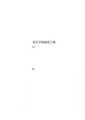 家长学校制度上墙