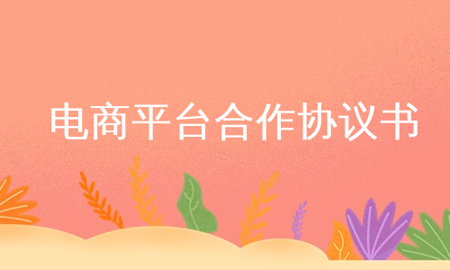 电商平台合作协议书