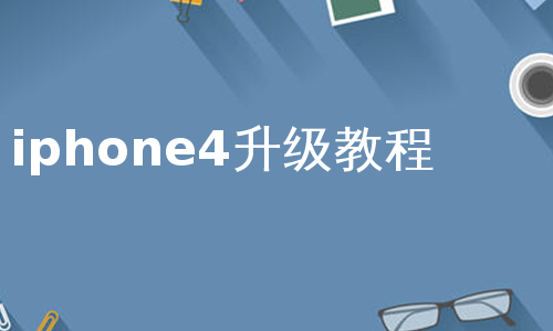 iphone4升级教程