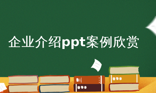 企业介绍ppt案例欣赏