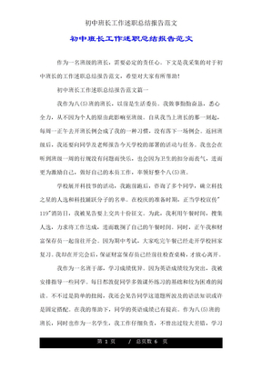 初中班长工作述职总结报告