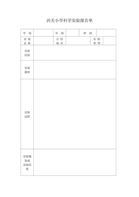 科学实验报告单空表