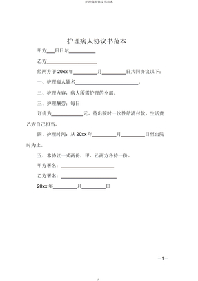 护理病人协议书
