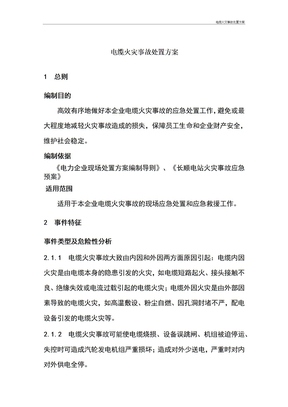 电缆火灾事故处置方案