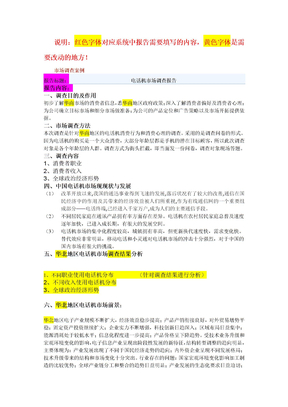 市场营销实训电话机报告