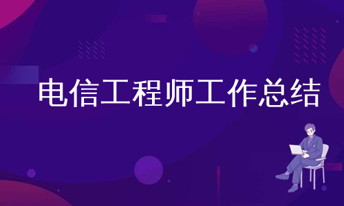 電信工程師工作總結