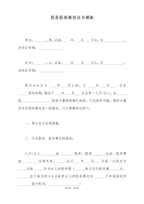 简易版离婚协议书模板