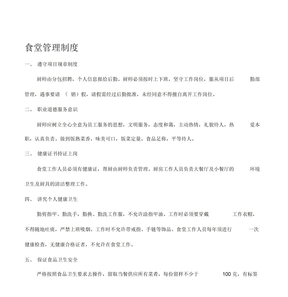 工地生活区食堂管理制度