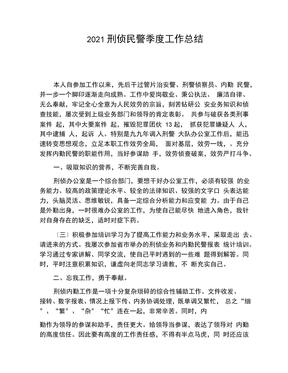 刑侦民警季度工作总结