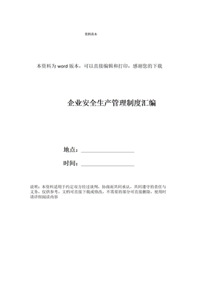 企业安全生产管理制度汇编