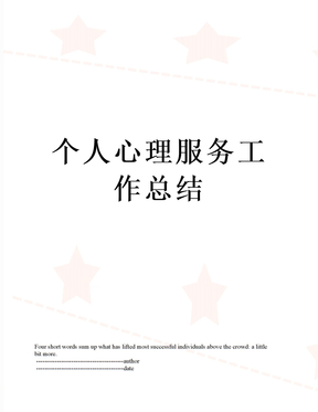 个人心理服务工作总结