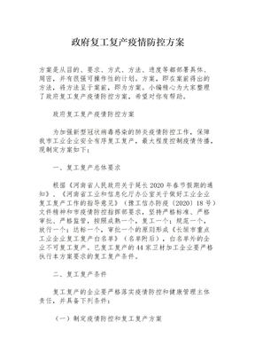 政府复工复产疫情防控方案