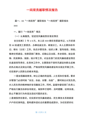 一岗双责履职情况报告