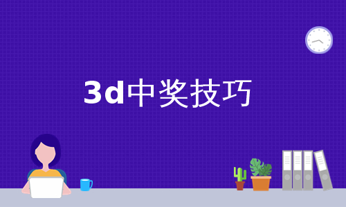 3d中奖技巧