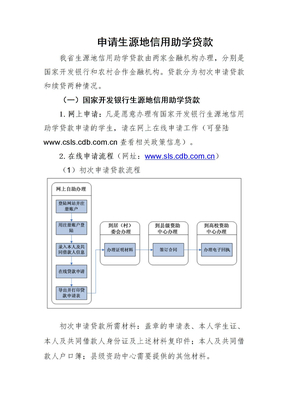 申请生源地信用助学贷款