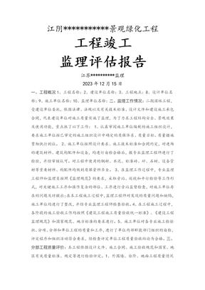 监理评估报告范文