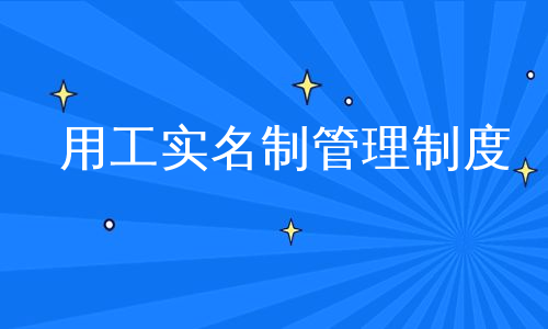 用工实名制管理制度