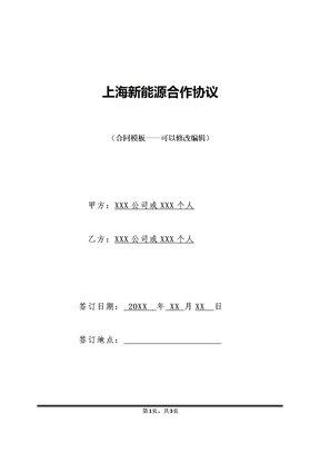 上海新能源合作协议