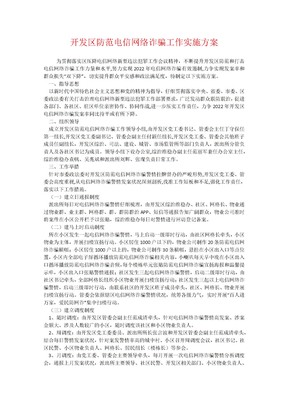 开发区防范电信网络诈骗工作实施方案