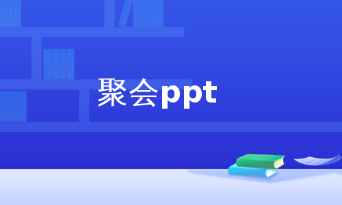 聚会ppt