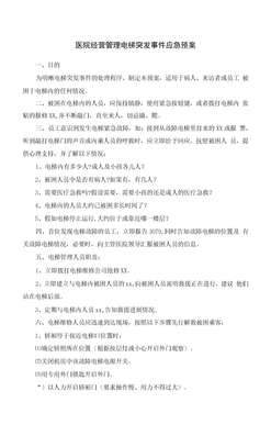 医院经营管理电梯突发事件应急预案