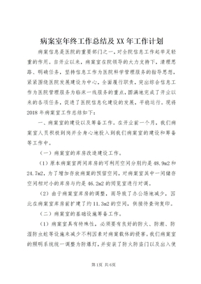 病案室年终工作总结及某年工作计划