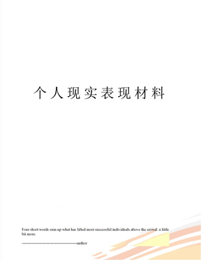 个人现实表现材料