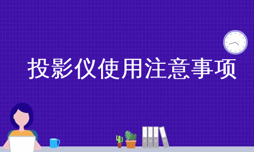 投影仪使用注意事项