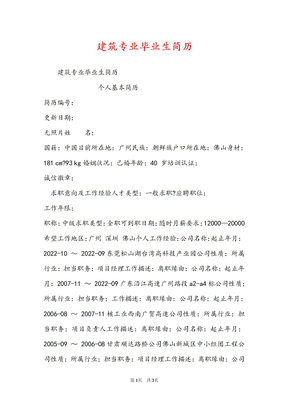 建筑专业毕业生简历