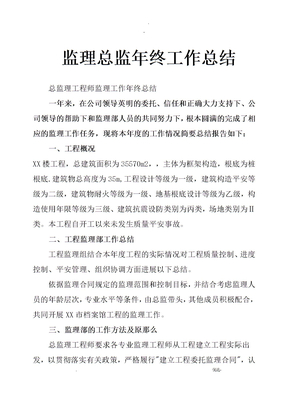 监理总监年终工作计划总结