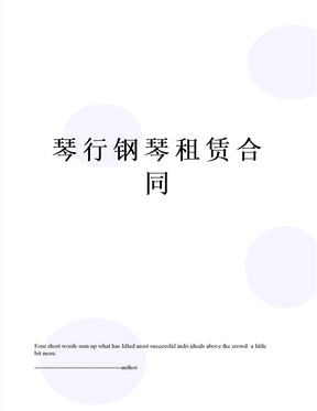 琴行钢琴租赁合同