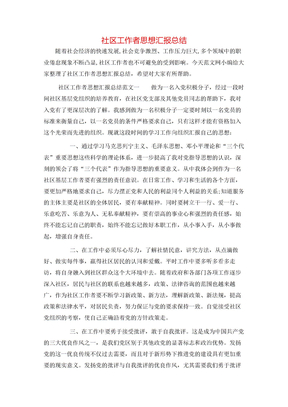 社区工作者思想汇报总结