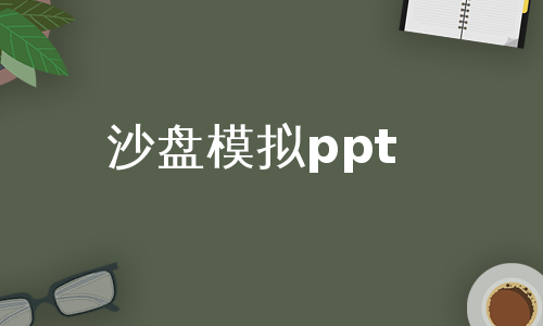 沙盘模拟ppt