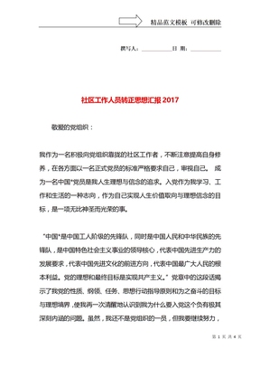 社区工作人员转正思想汇报2017