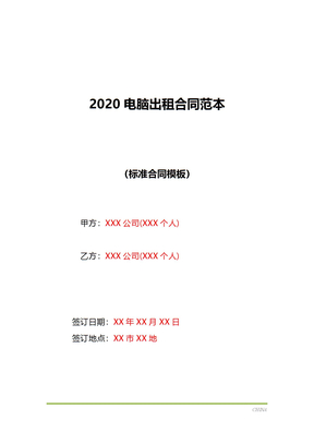 2020电脑出租合同范本