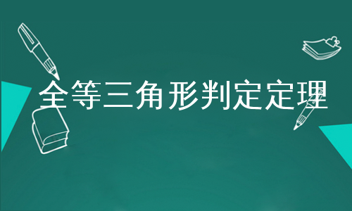 全等三角形判定定理