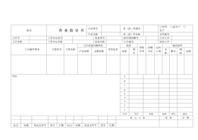 生产作业指导书