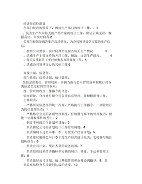 统计员岗位职责