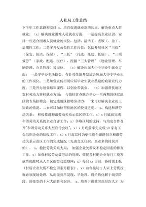 人社局工作总结