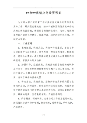 舆情应急处置预案