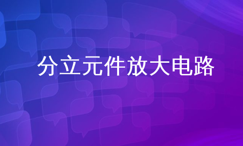 分立元件放大电路