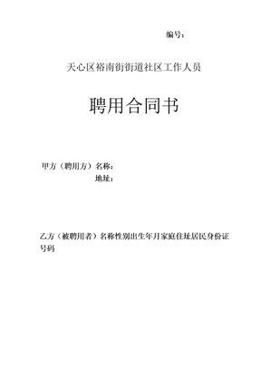 社区合同