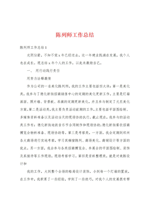 陈列师工作总结