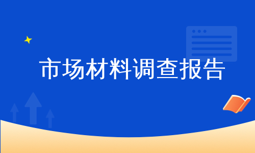 市场材料调查报告