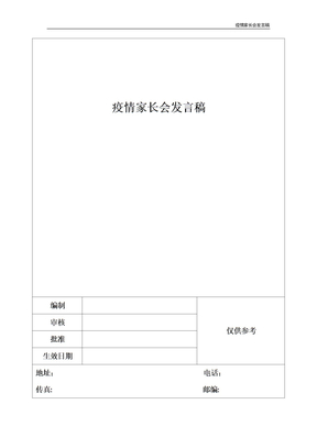 疫情家长会发言稿