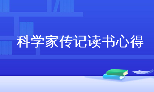 科学家传记读书心得