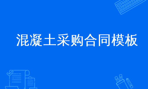 混凝土采购合同模板