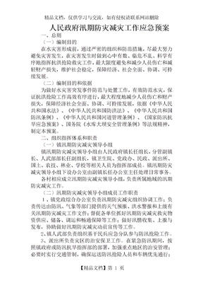 防灾减灾工作应急预案